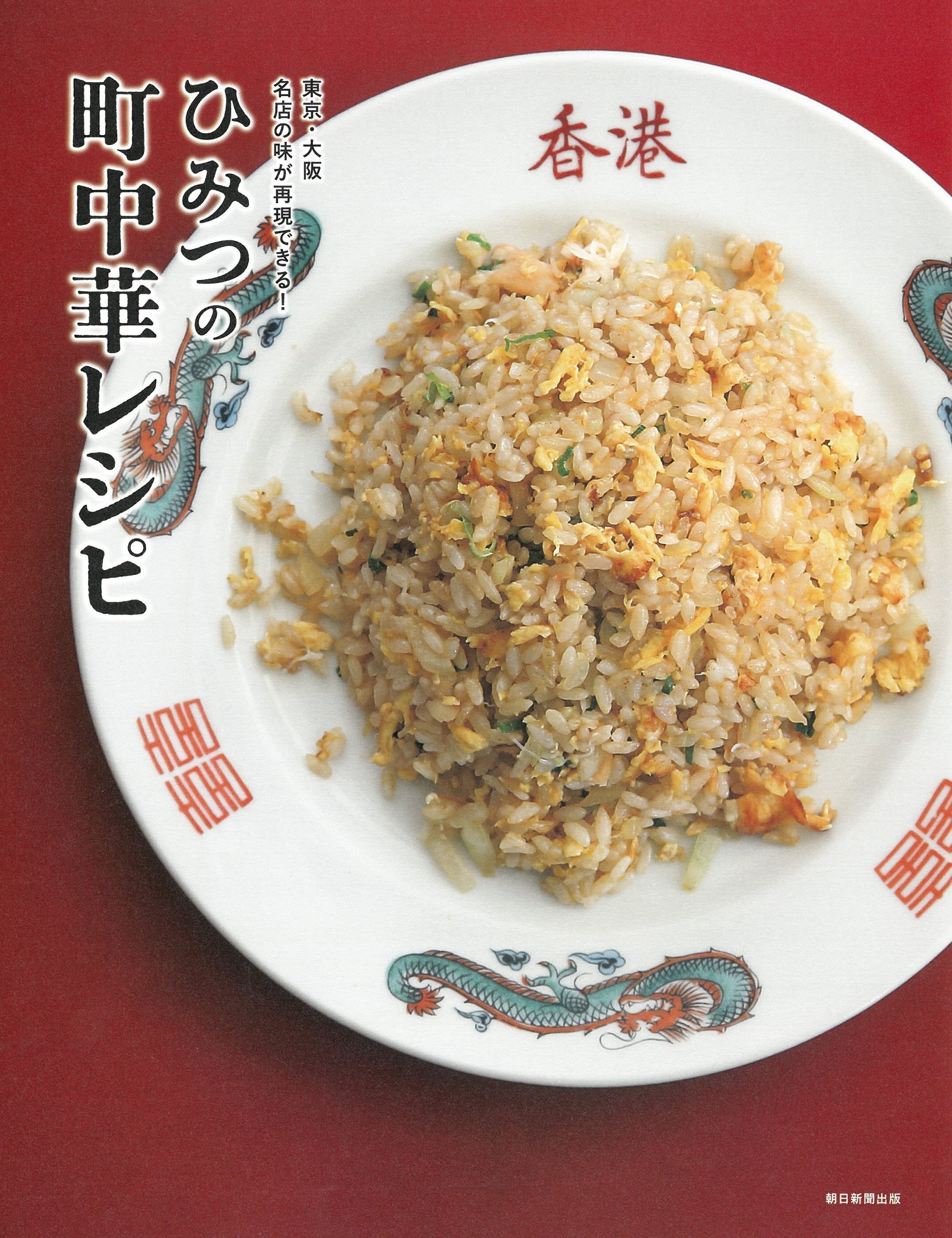 2/7発売】町中華の超名店の味をお家で再現！80 店舗以上を撮り