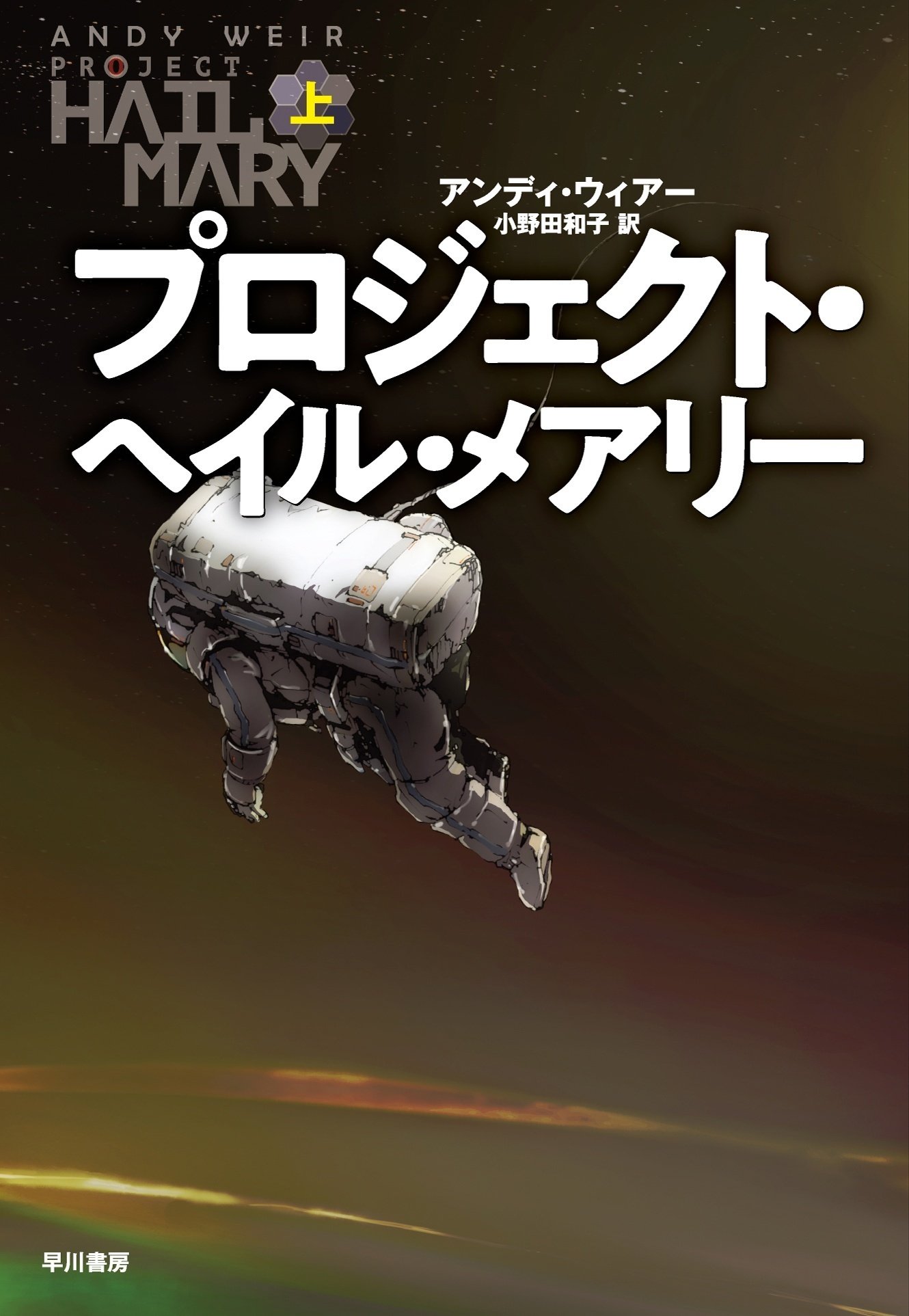 国内＆海外SFの年間1位に輝いた作品は？ 『SFが読みたい