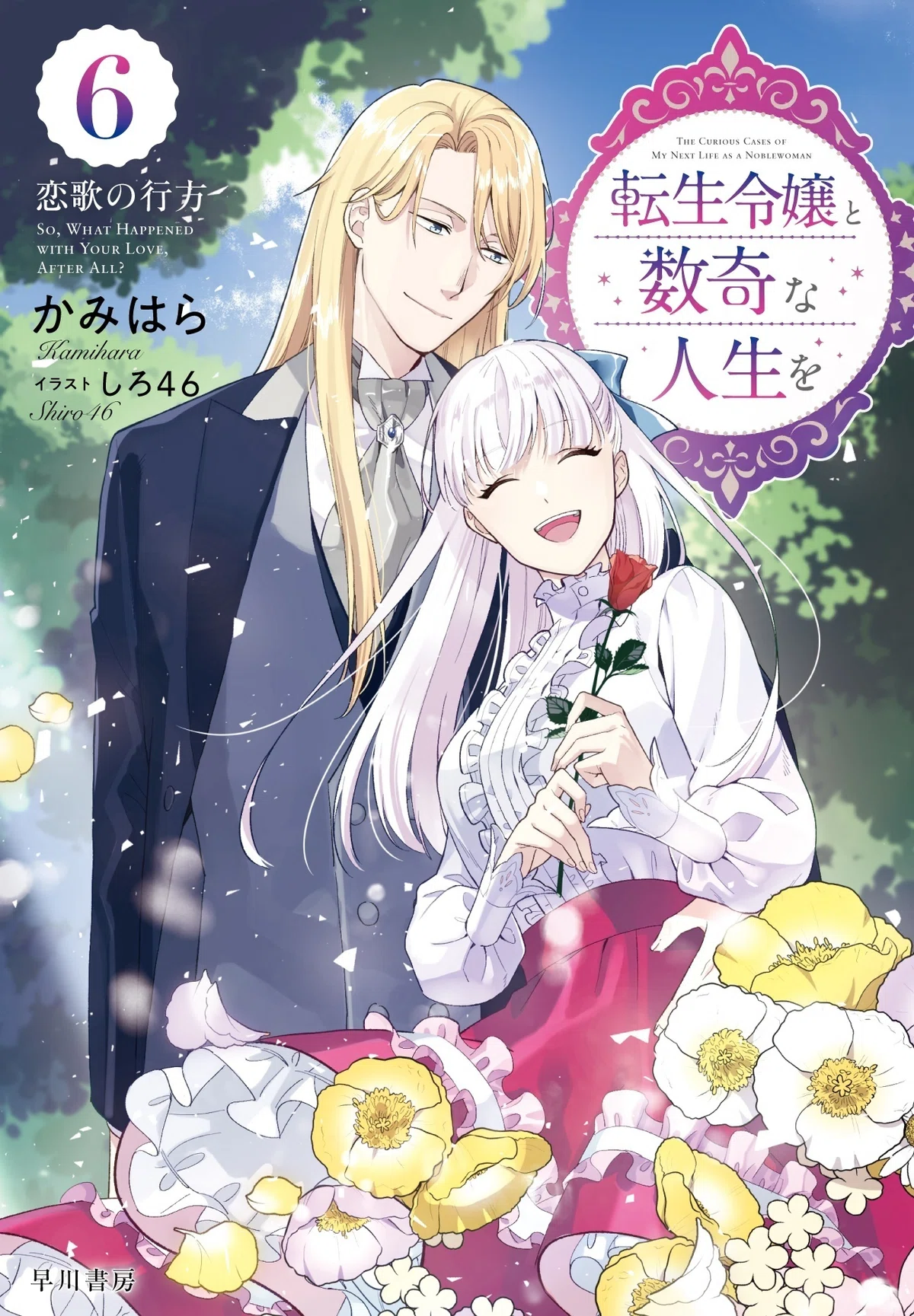 表紙＆カバーイラスト先行公開！】『転生令嬢と数奇な人生を6 恋歌の 