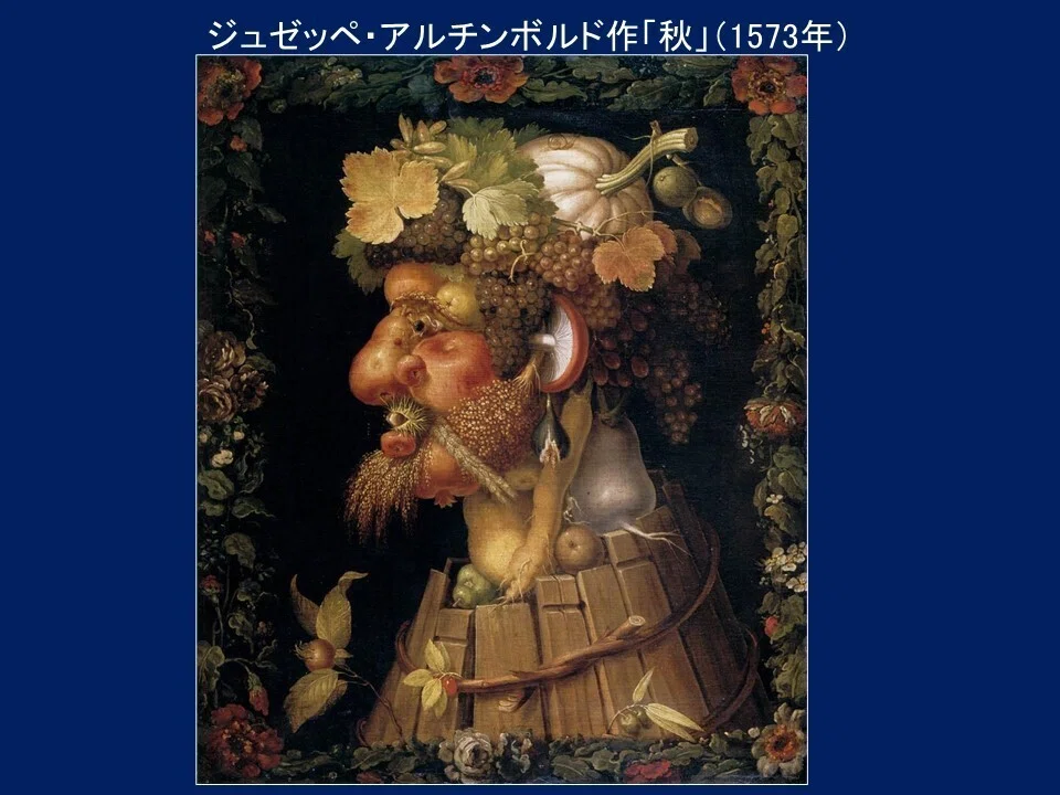 秋」ジュゼッペ・アルチンボルド【ルーヴル美術館の名品150選】147