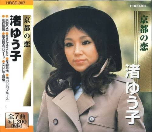 渚ゆう子 京都の恋 1970 The Sacred Journey スピリチュアル セラピーの現場から Note