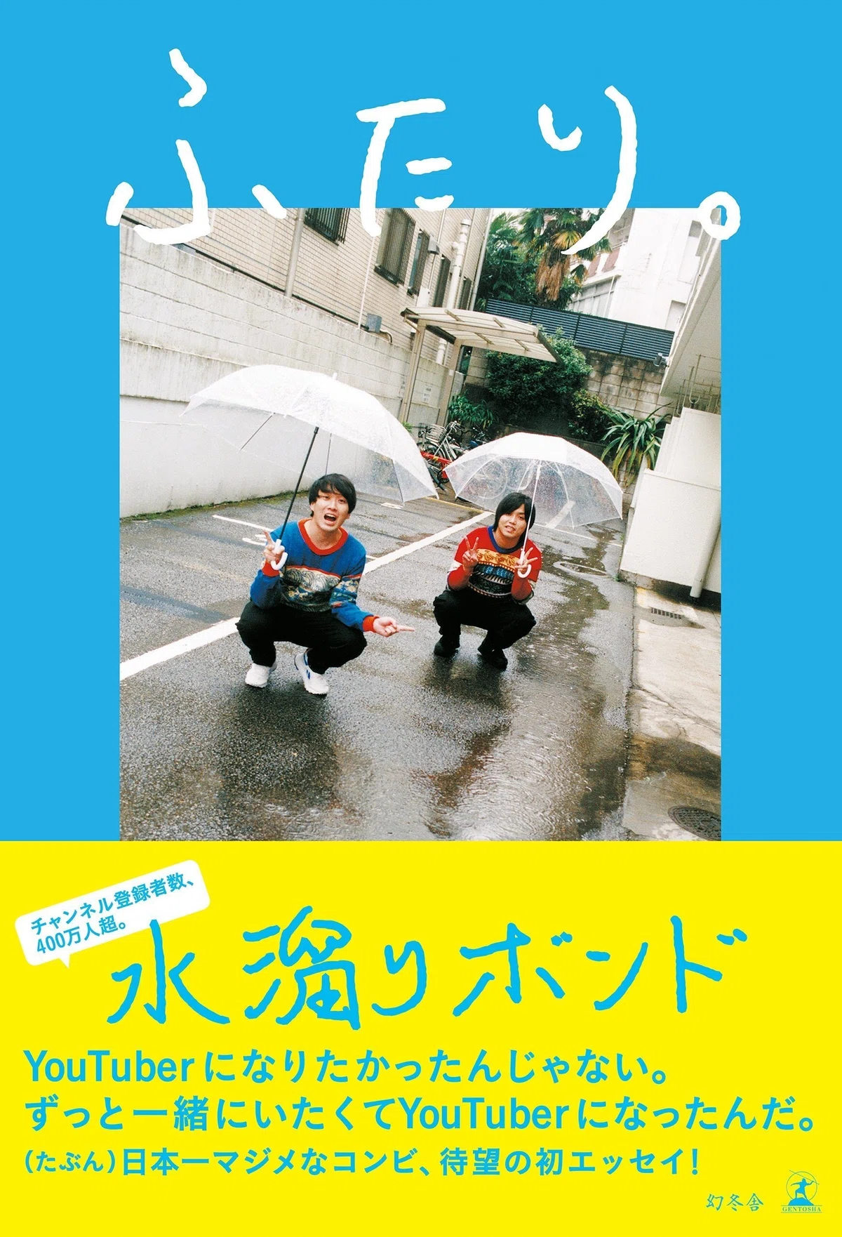 水溜りボンドが目撃した、はじめしゃちょーの「地道な努力」 #3 ふたり 