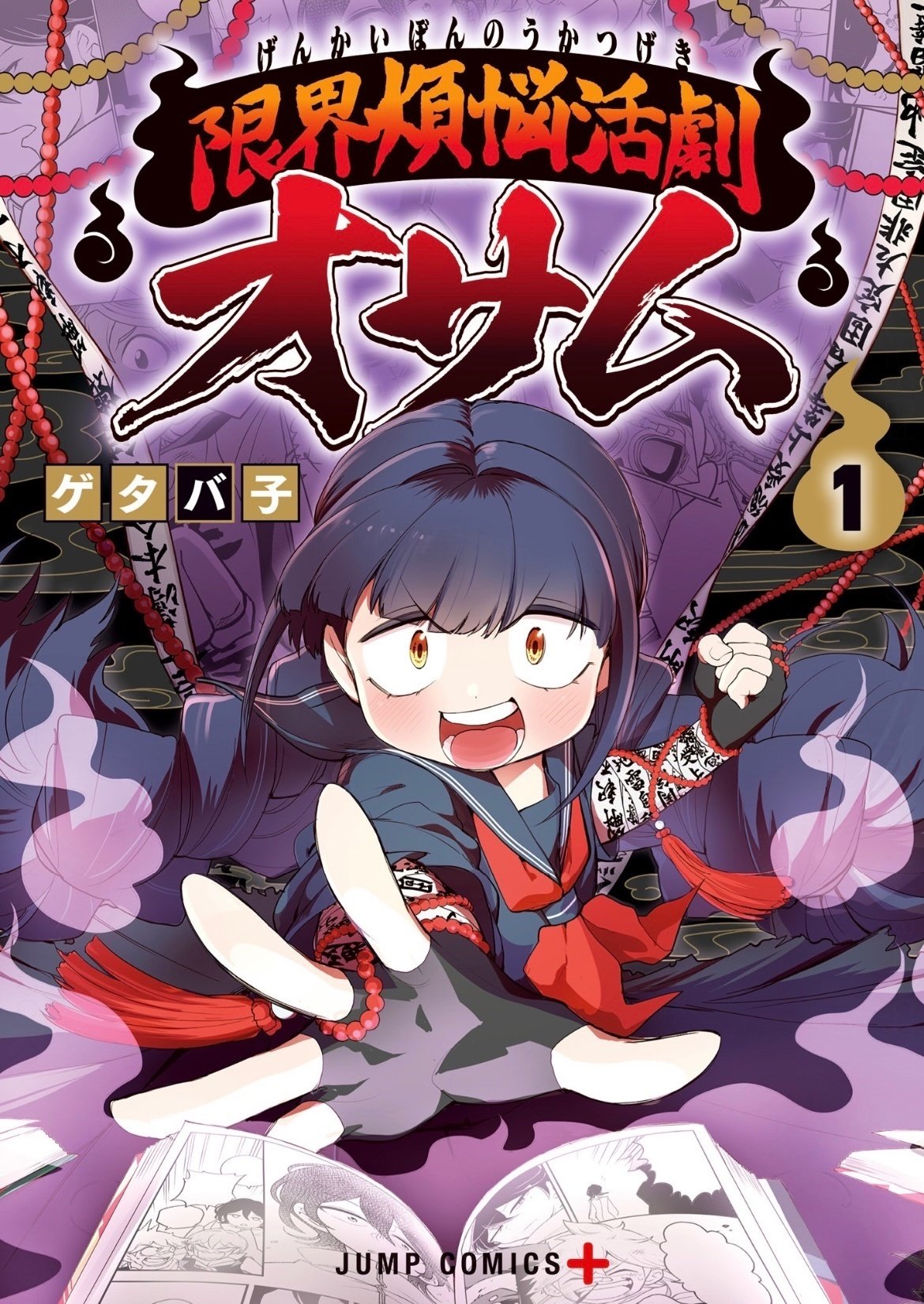 腐女子の除霊師がオタクの怨霊と本気でぶつかるマンガ「限界煩悩活劇