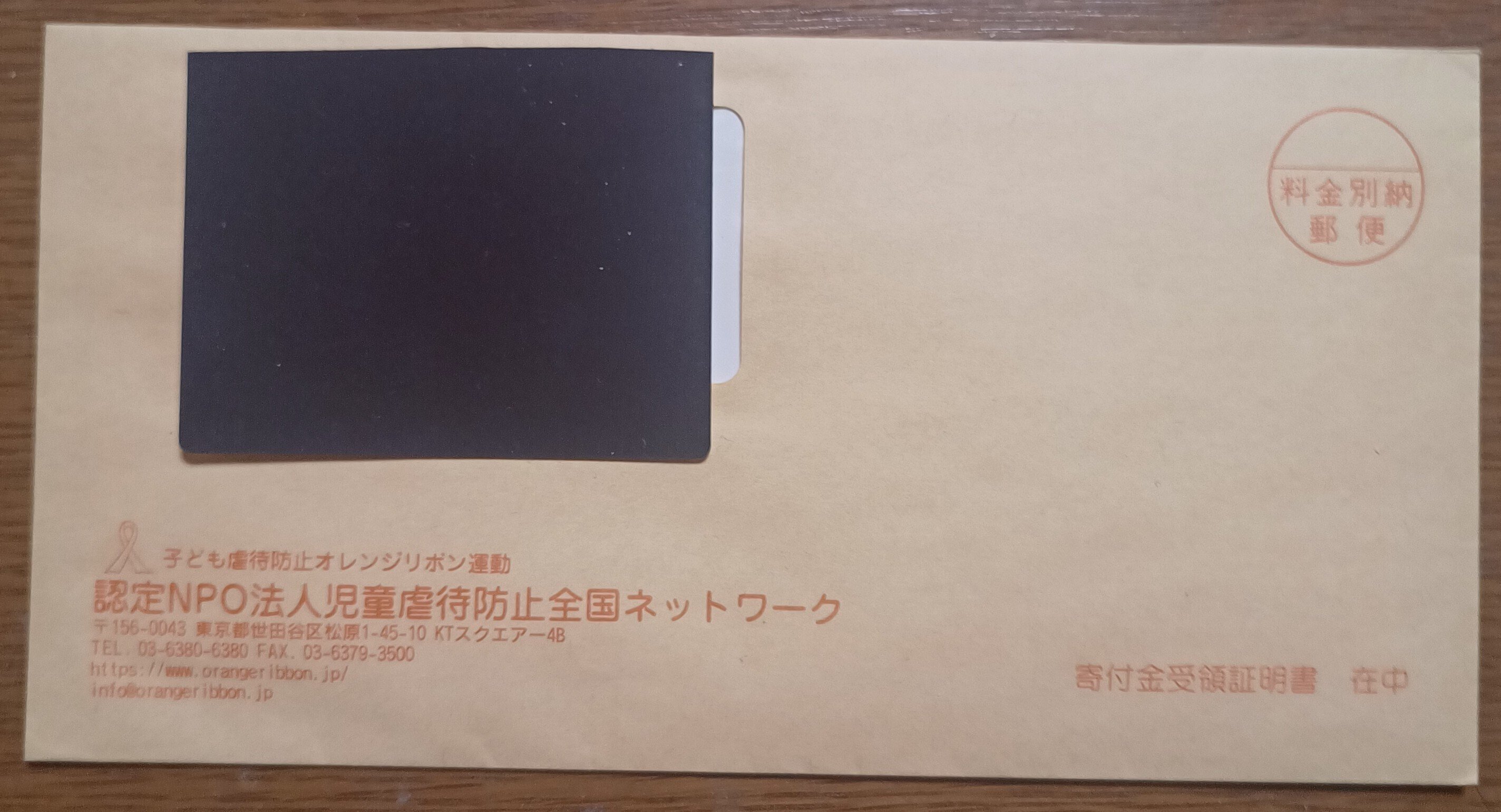 児童虐待防止全国ネットワークから領収書が届きました。｜毎週1万円