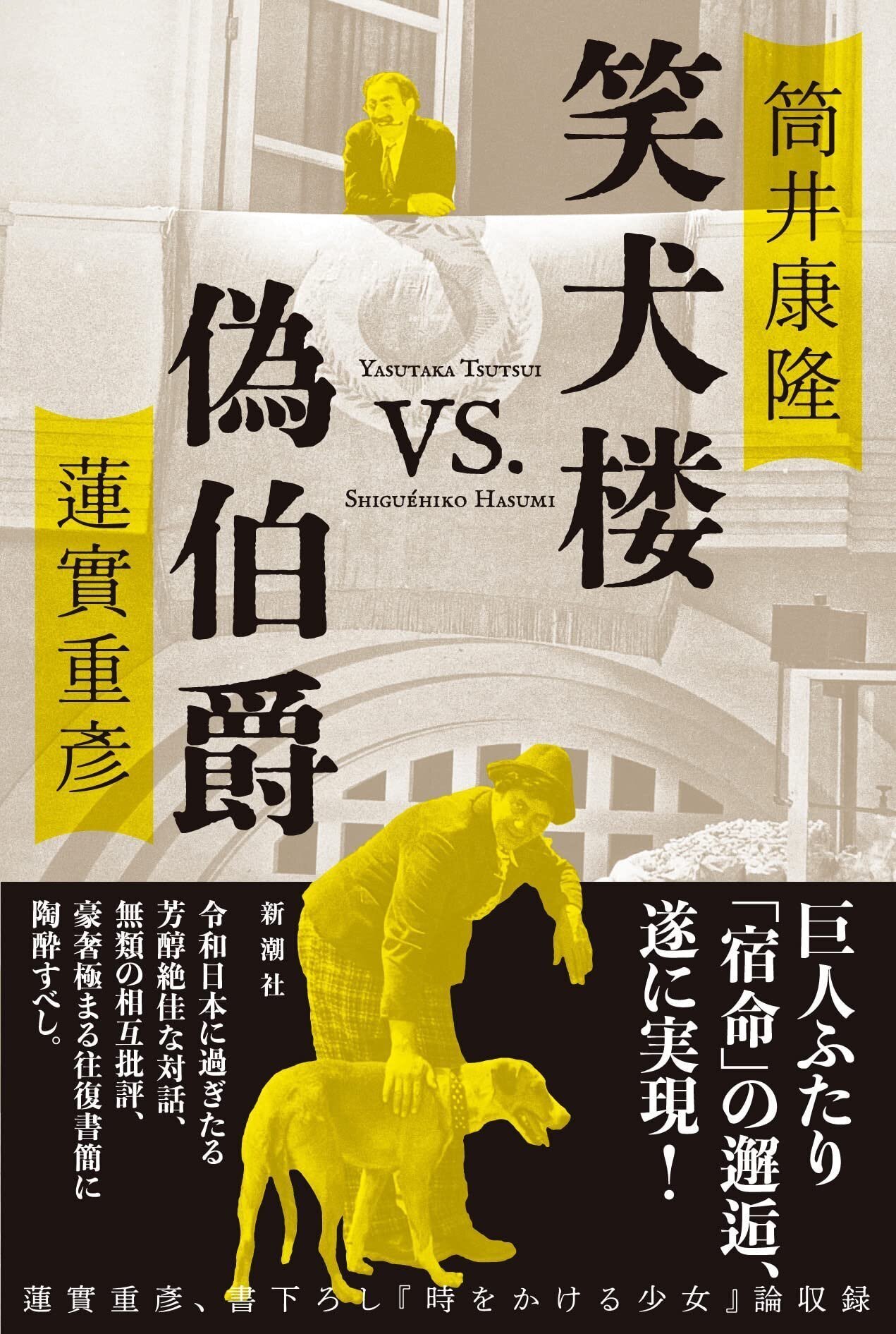 筒井康隆・ 蓮實重彦 『笑犬楼 vs.偽伯爵』 : 狐と狸の化かし 筒井康隆・ 蓮實重彦 『笑犬楼 vs.偽伯爵』 : 狐と狸の化かし