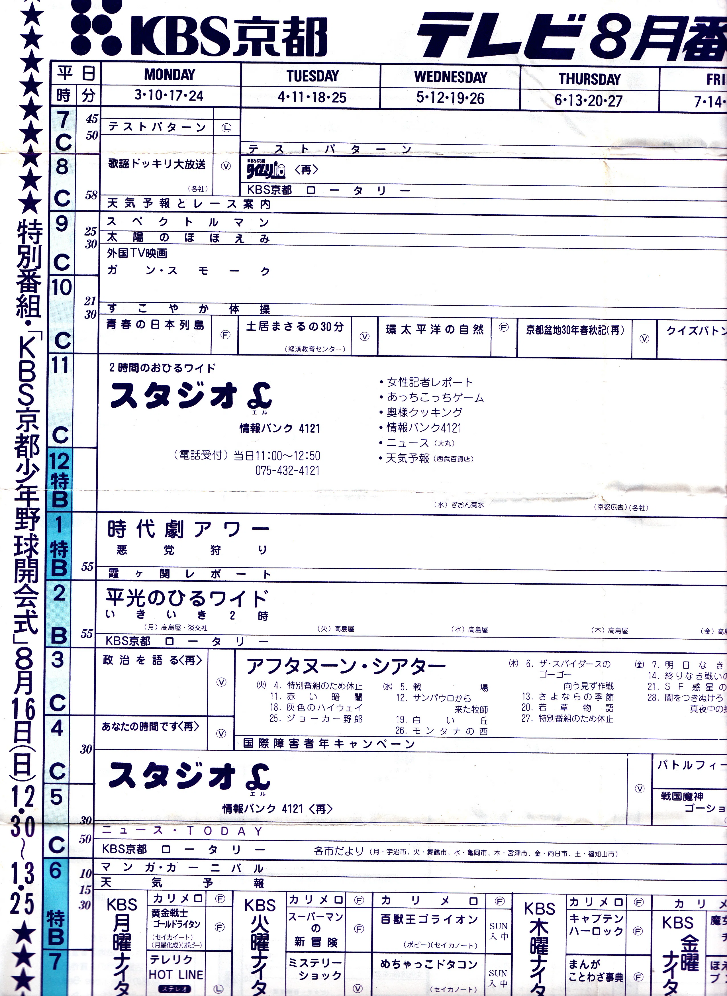 KBS京都テレビ 1981年8月番組表｜てれびまにあ