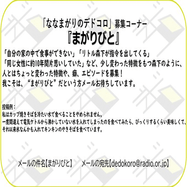 芸人お試しラジオ「ななまがりのデドコロ」②#1 ～イスからオ〇ン〇ン