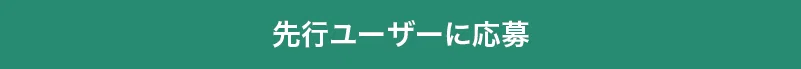 応募フォームが開くボタン