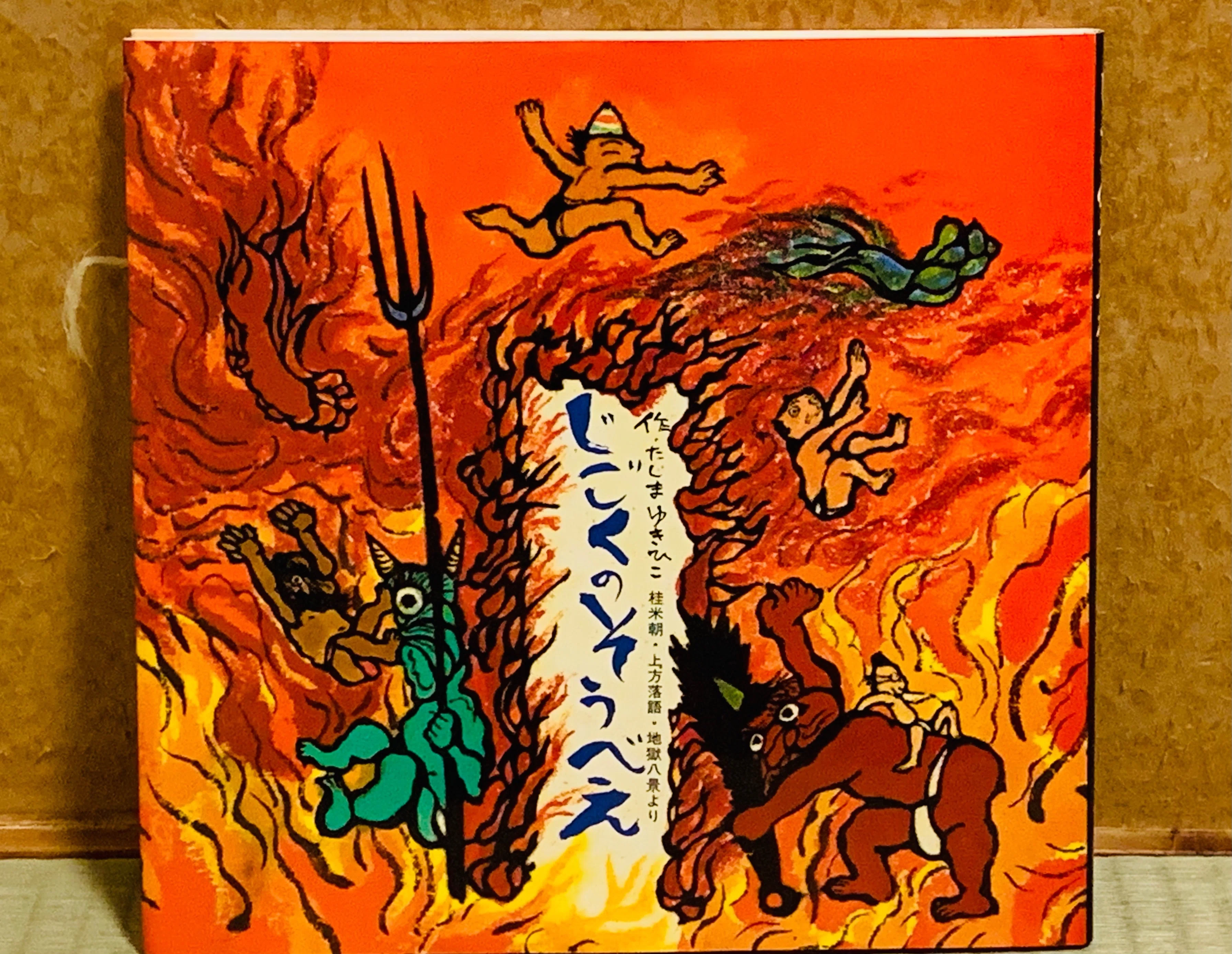 抱腹絶倒 地獄絵本｜絵本の虫