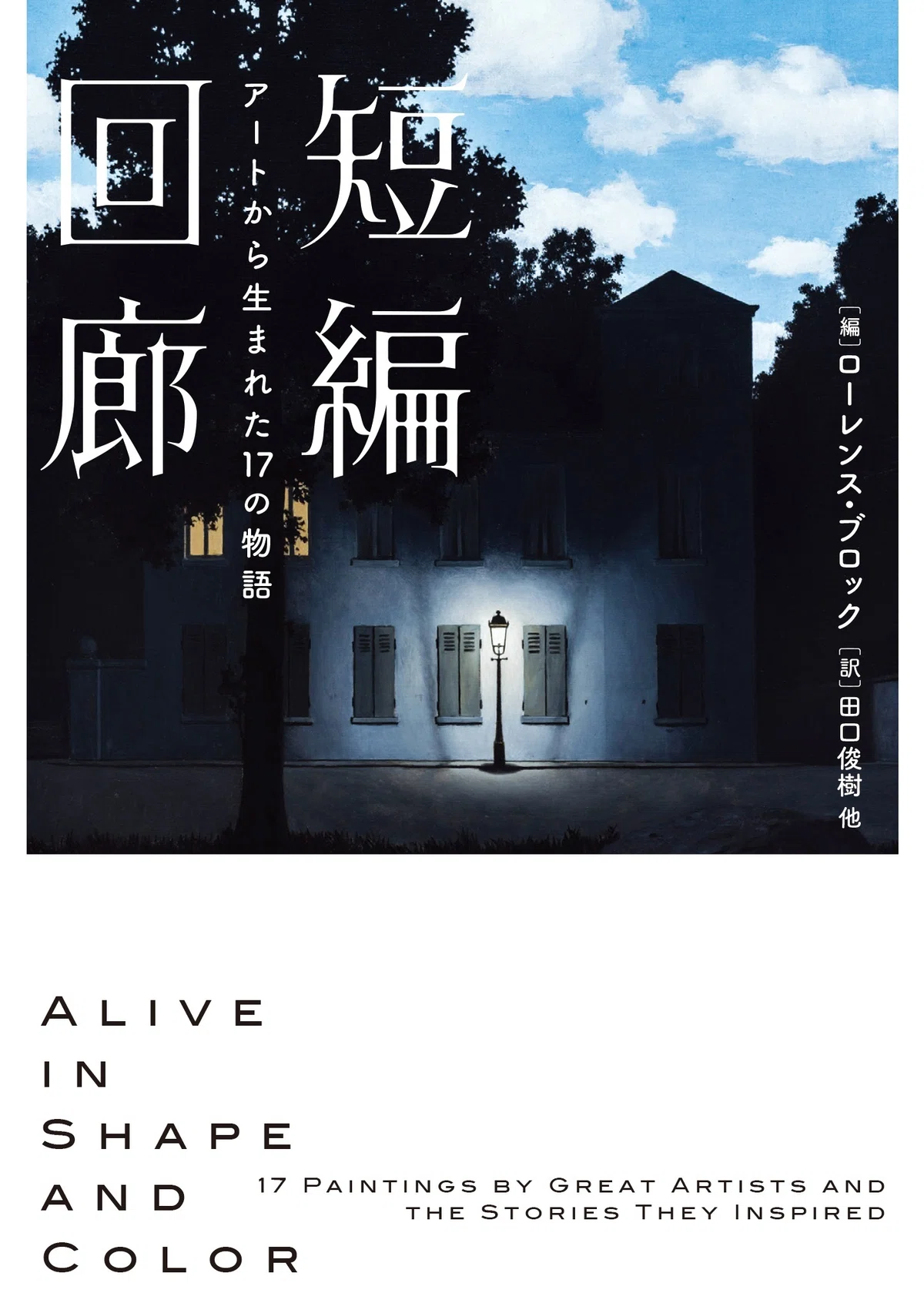試し読み】『短編回廊 アートから生まれた17の物語』ローレンス 