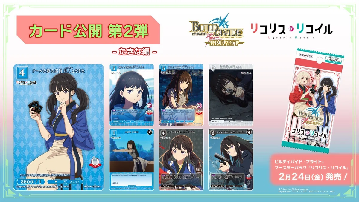 ビルディバイド-ブライト-BT『リコリス・リコイル』収録カードリスト 