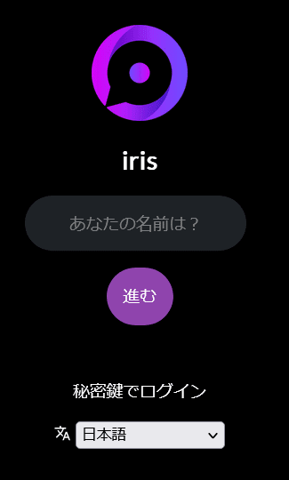 irisのログイン・新規登録画面