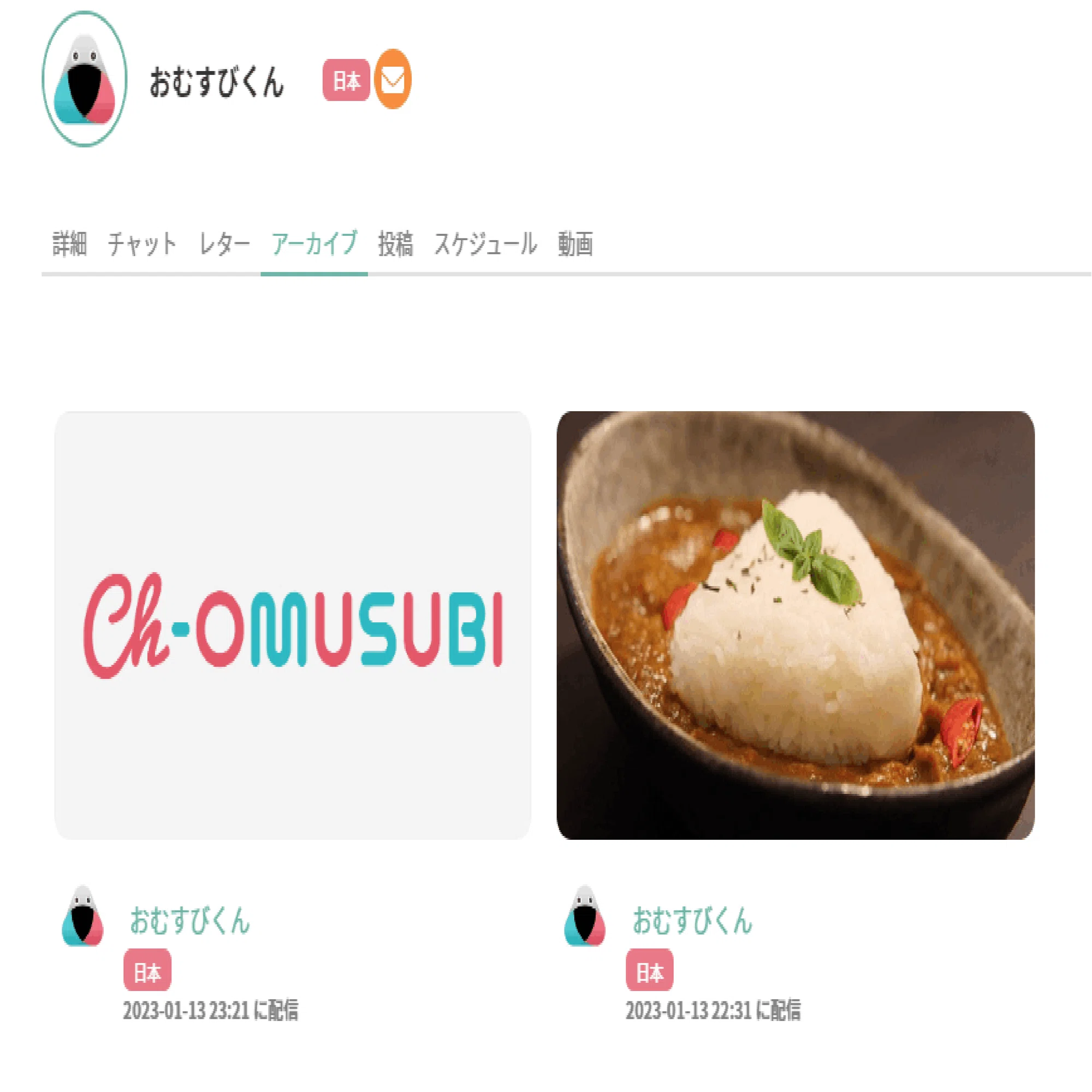 使い方】アーカイブ｜おむすびチャンネル公式