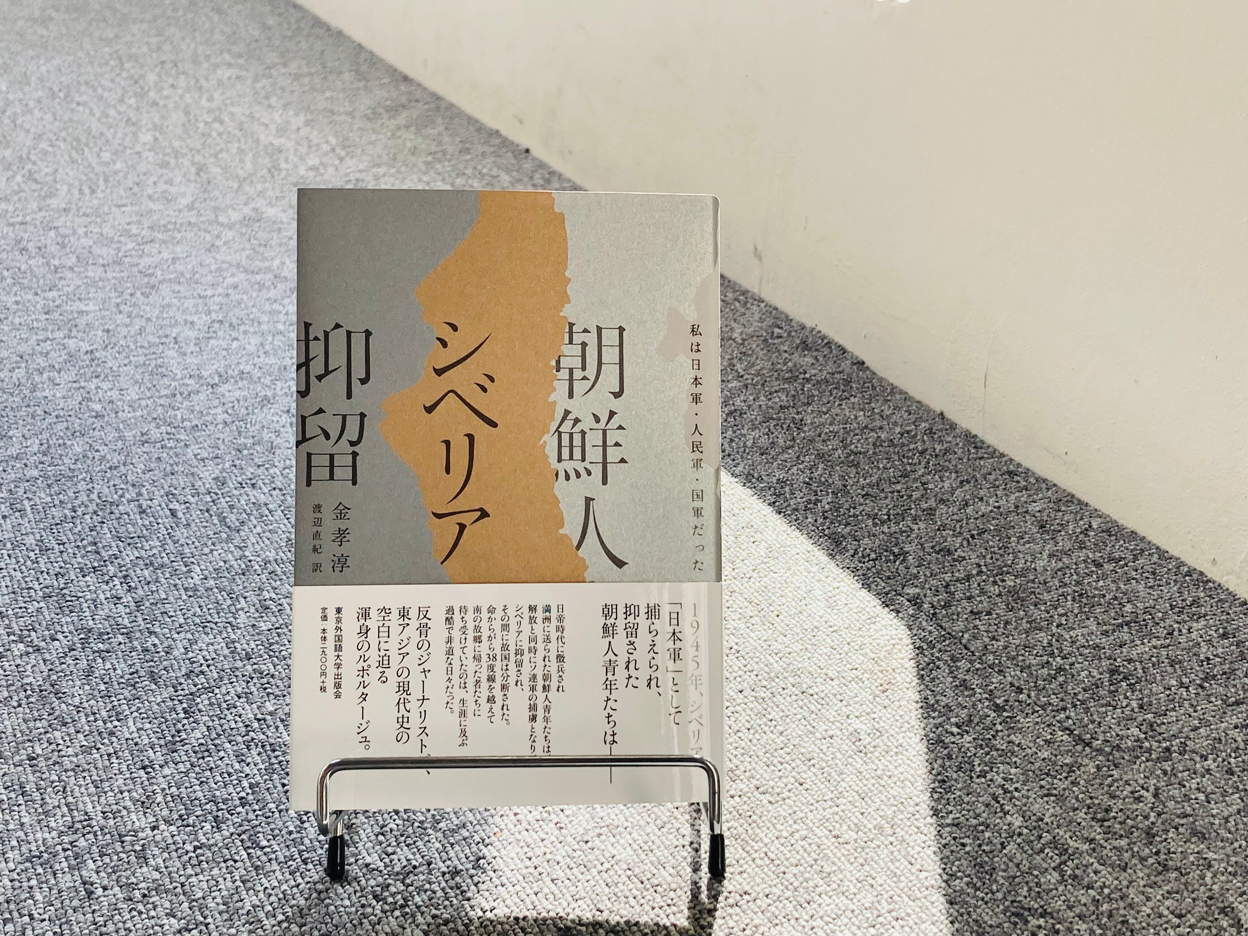 ためし読み］『朝鮮人シベリア抑留 私は日本軍・人民軍・国軍