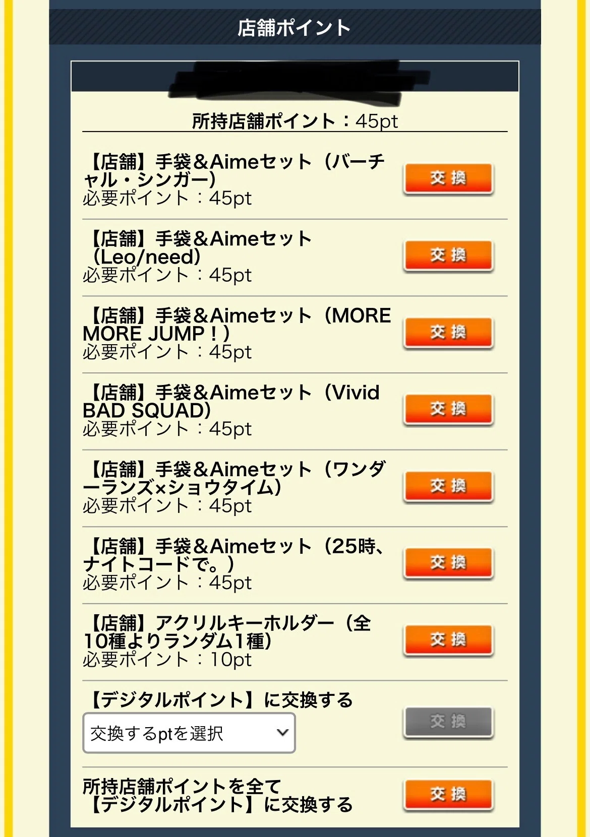 チュウニズム×プロセカコラボの遊び方を、準備から交換まで解説 