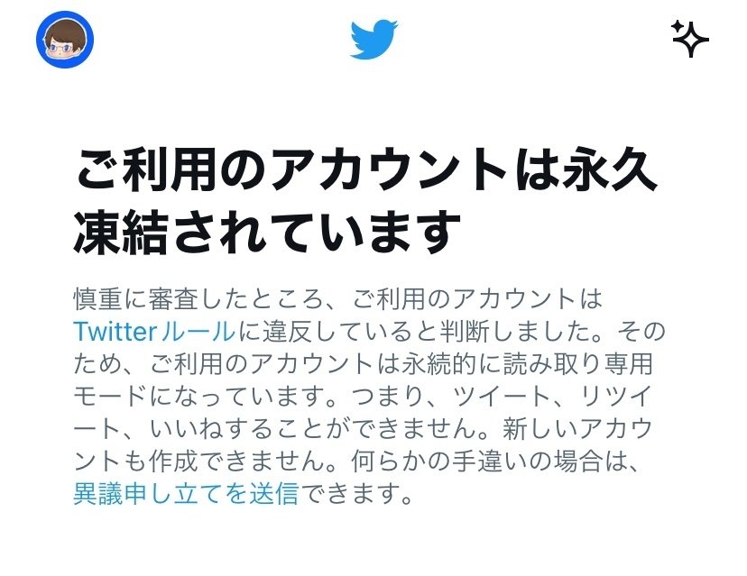 ツイッターが永久凍結された話(異議申し立て日本語・英語例文あり)｜おぎ
