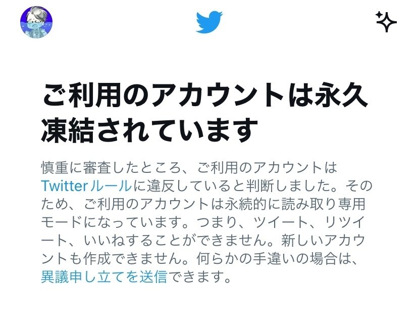ツイッターが永久凍結された話(異議申し立て日本語・英語例文あり)｜おぎ
