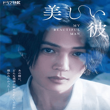 美しい彼」シーズン2始まったから布教してみる｜nopopo