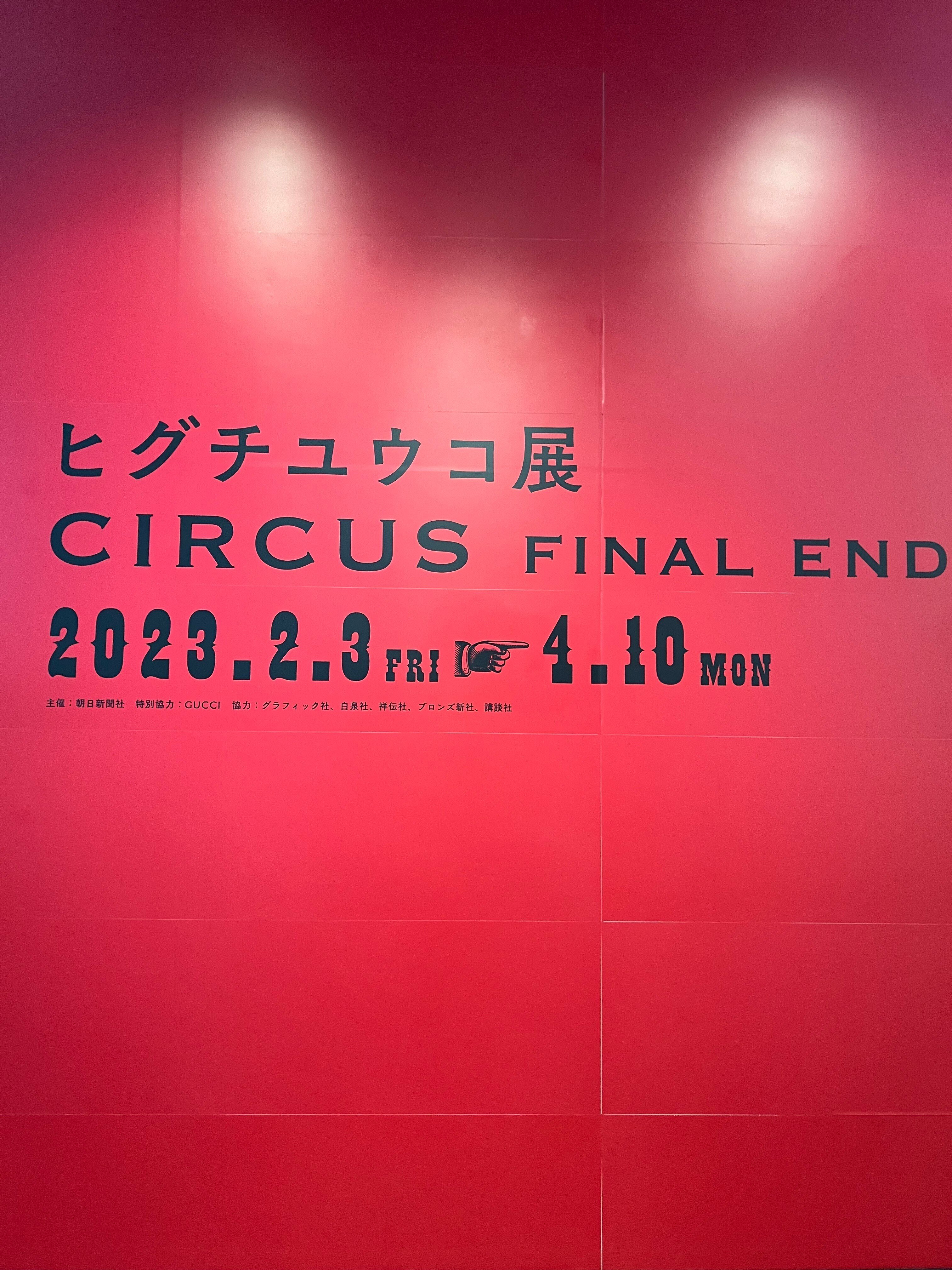独り言が溢れだす「ヒグチユウコ展 CIRCUS FINAL END」|KINACO 独り言が溢れだす「ヒグチユウコ展 CIRCUS FINAL END」|KINACO