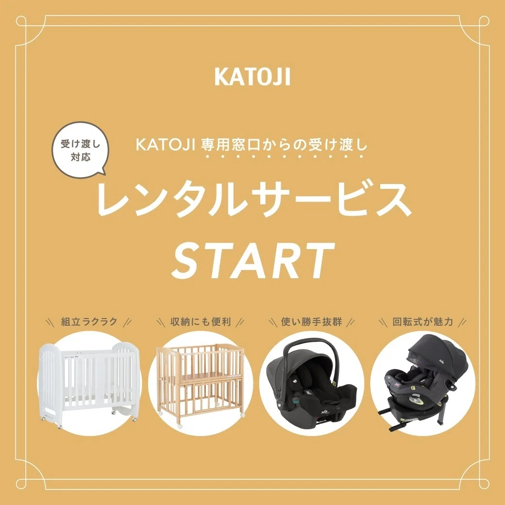 ベビー用品にまつわる新サービスのご紹介】レンタルサービス&組立配送 