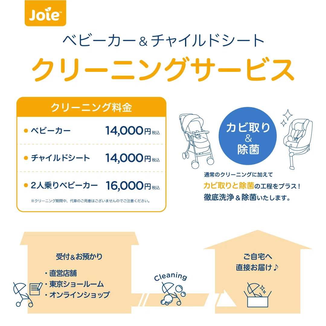 Joieアイテムも対象◎クリーニングサービス実施中！｜Joie_japan