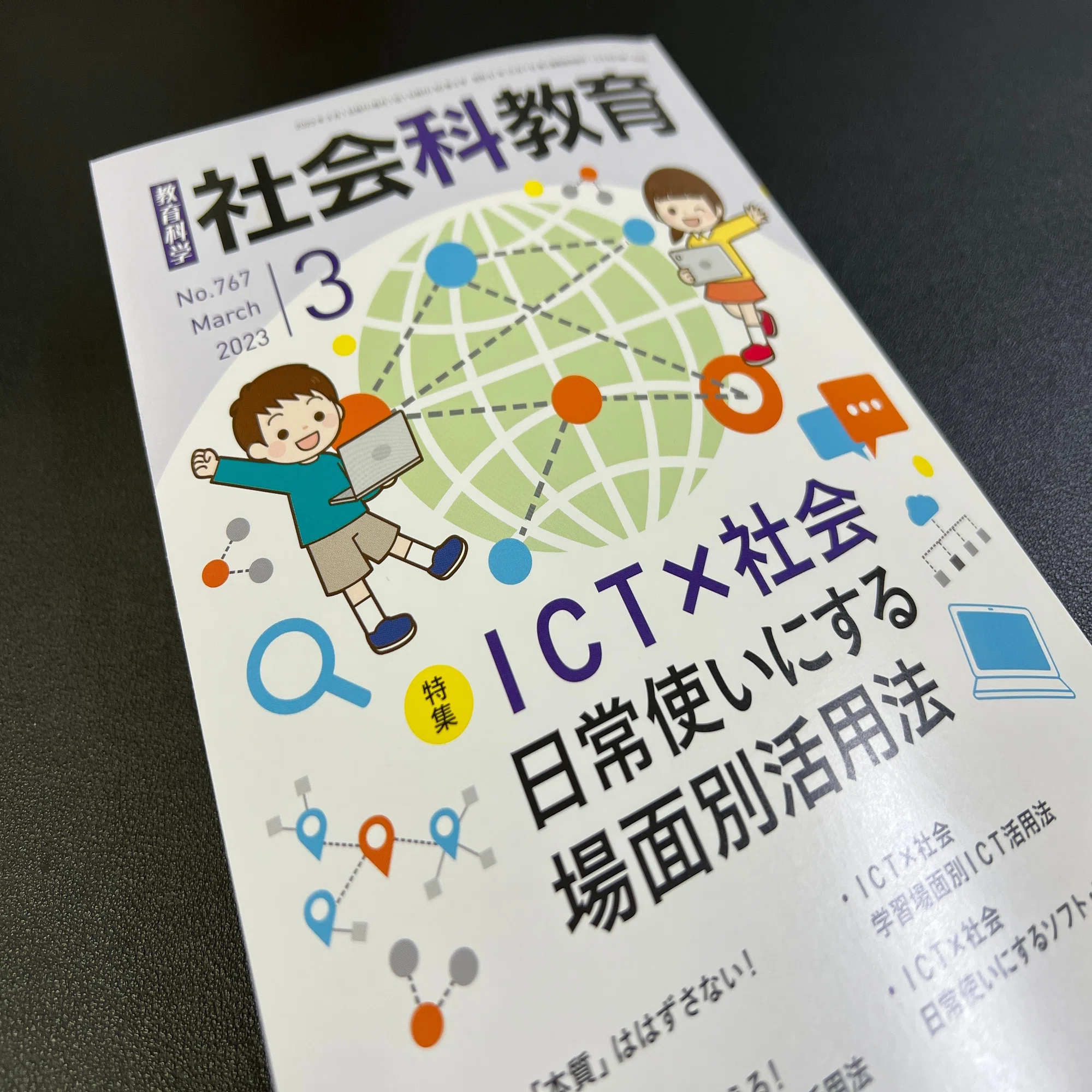 明治図書『社会科教育』3月号に執筆させていただきました！｜吉川 牧人 