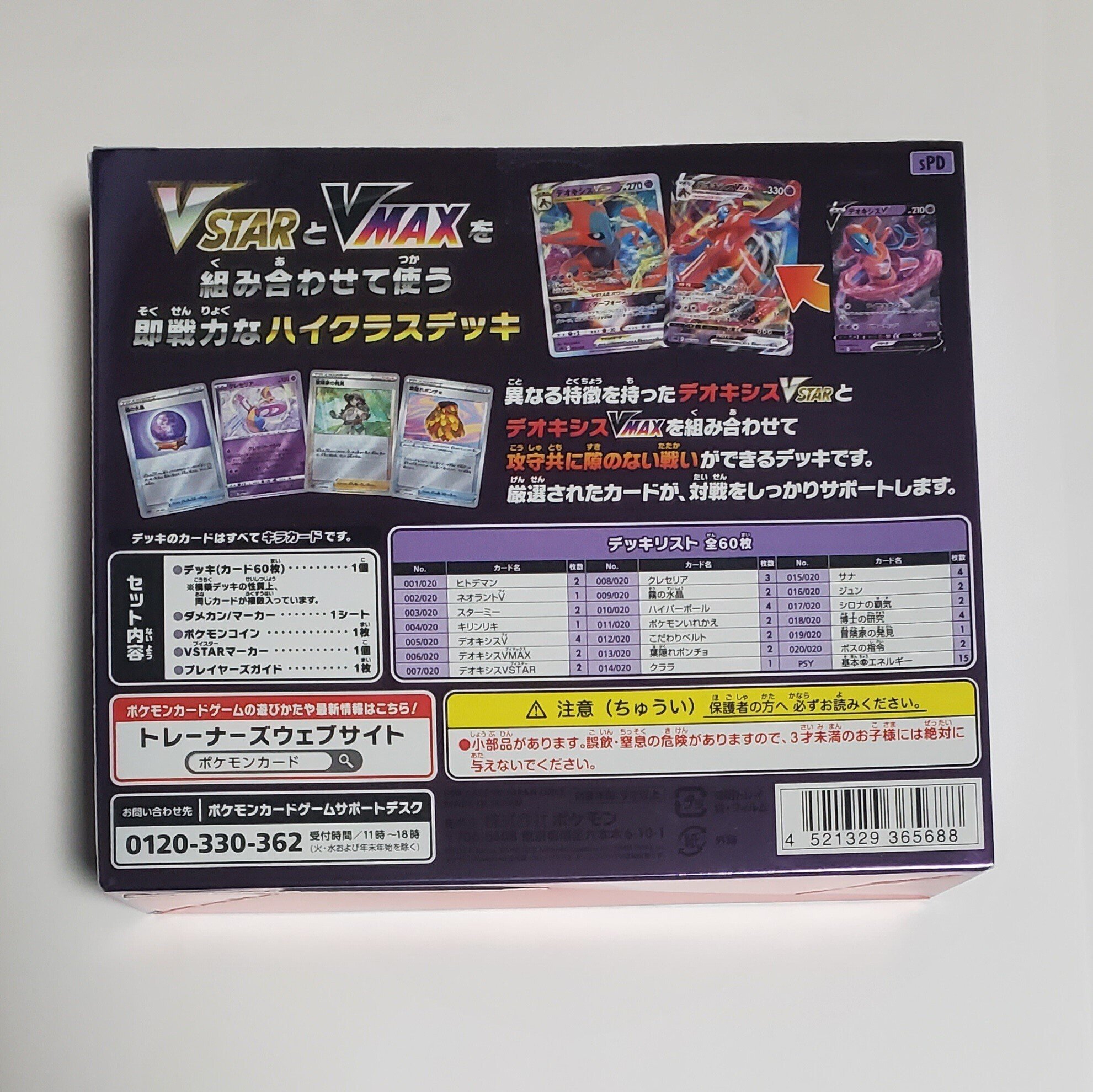 ポケモンカード】『VSTAR&VMAX ハイクラスデッキ デオキシス ポケモンカード】『VSTAR&VMAX ハイクラスデッキ デオキシス