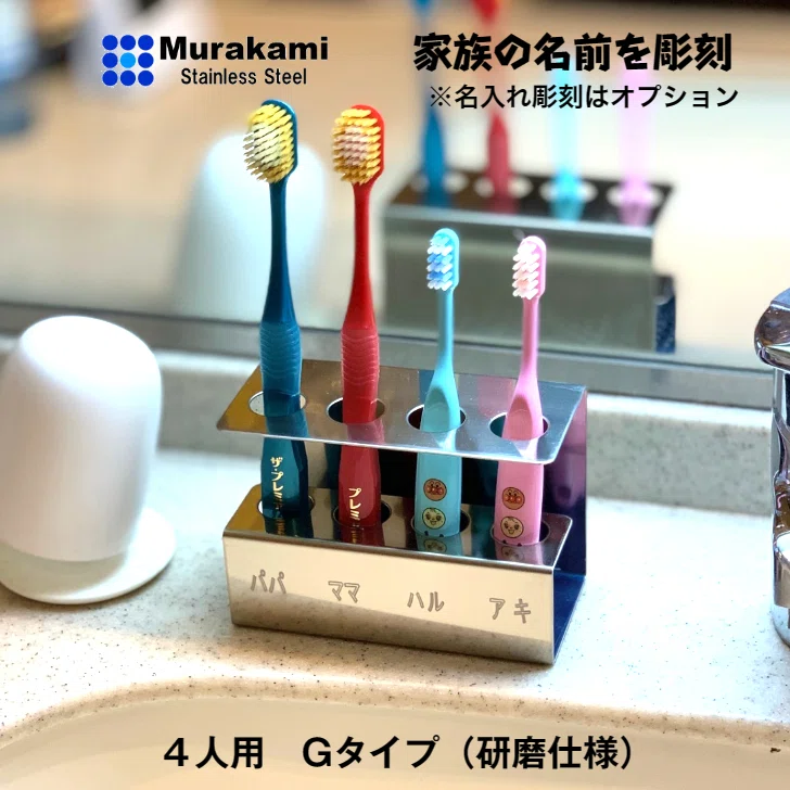 家族の名前入り歯ブラシスタンド｜murakami-stainless