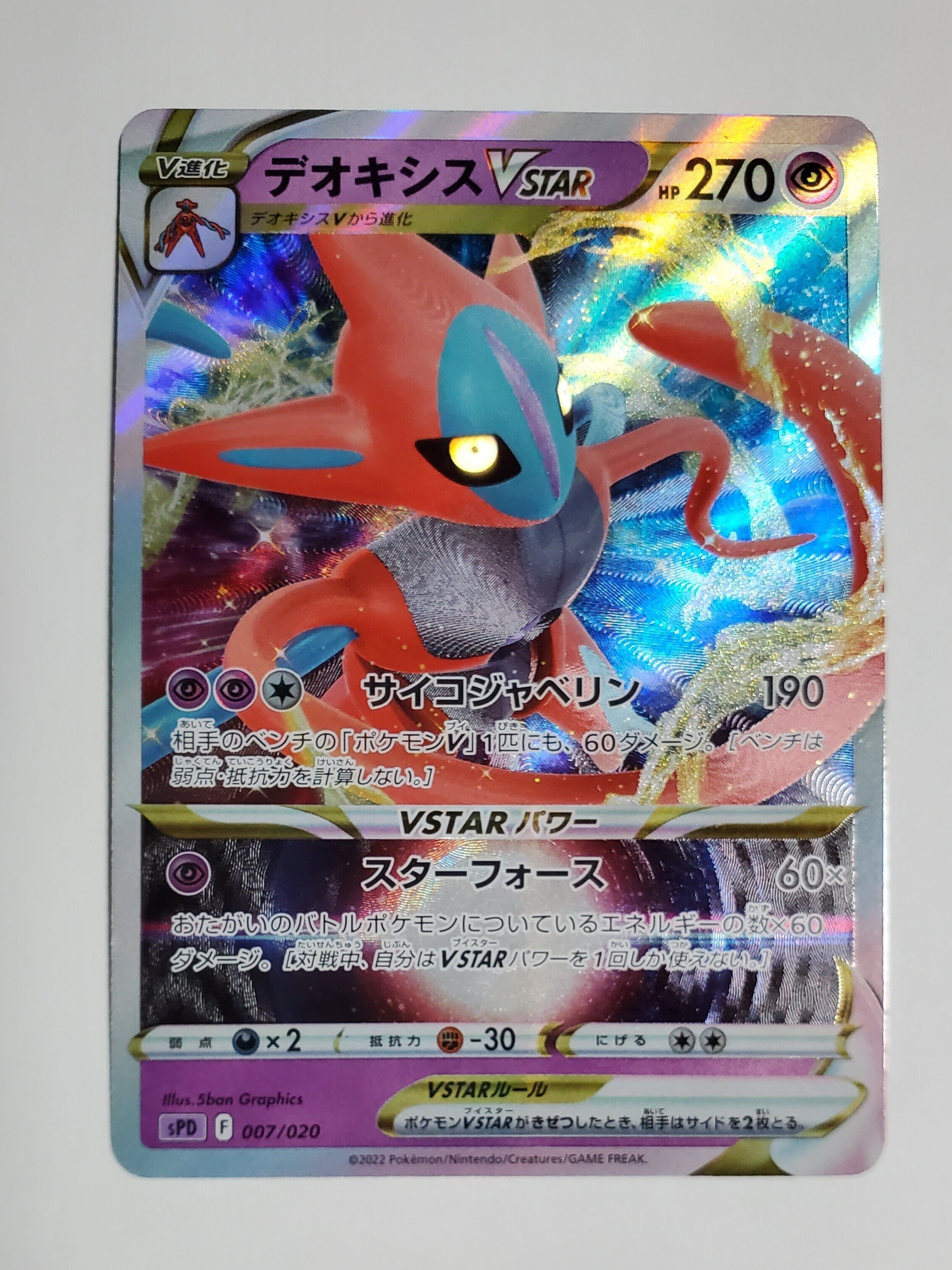 ポケモンカード】『VSTAR&VMAX ハイクラスデッキ デオキシス ポケモンカード】『VSTAR&VMAX ハイクラスデッキ デオキシス