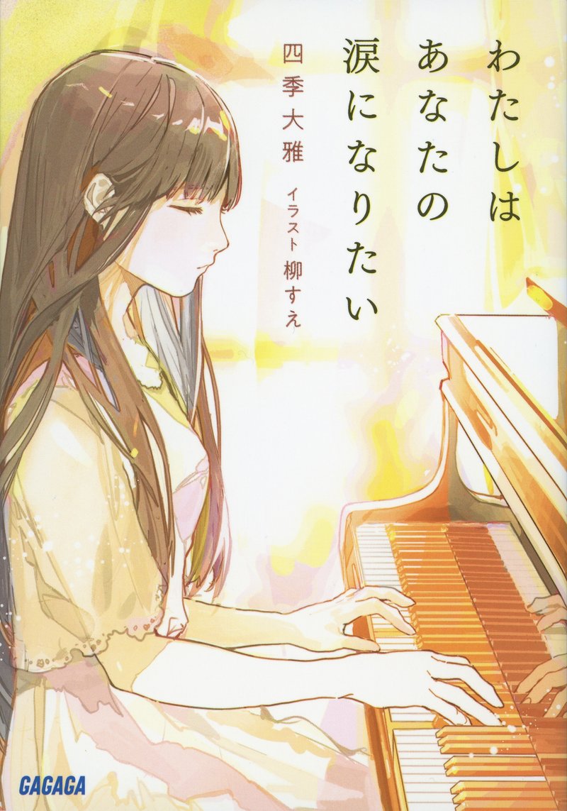 わたしはあなたの涙になりたい 四季大雅 イラスト 柳すえ