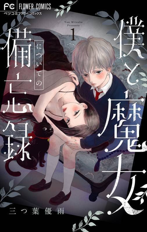 僕と魔女についての備忘録　全5巻　三つ葉優雨　サイン本 僕と魔女についての備忘録』レビュー｜神楽坂らせん