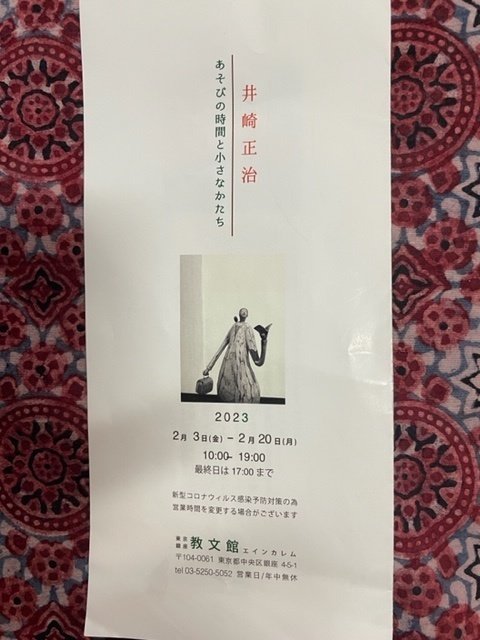 井崎正治 あそびの時間と小さなかたち｜名取 里美 Satomi Natori