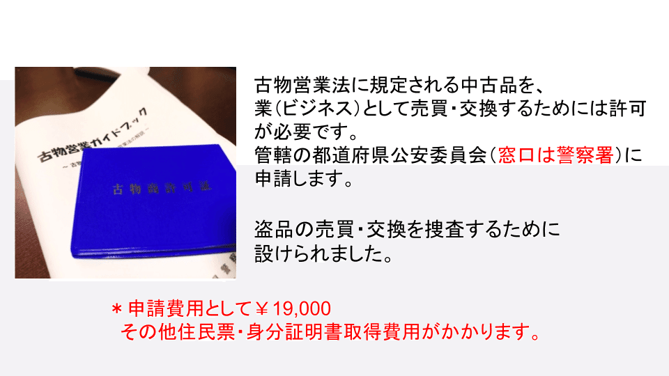 古物商許可証 申請方法について|のりYoutuber 古物商許可証 申請方法について|のりYoutuber