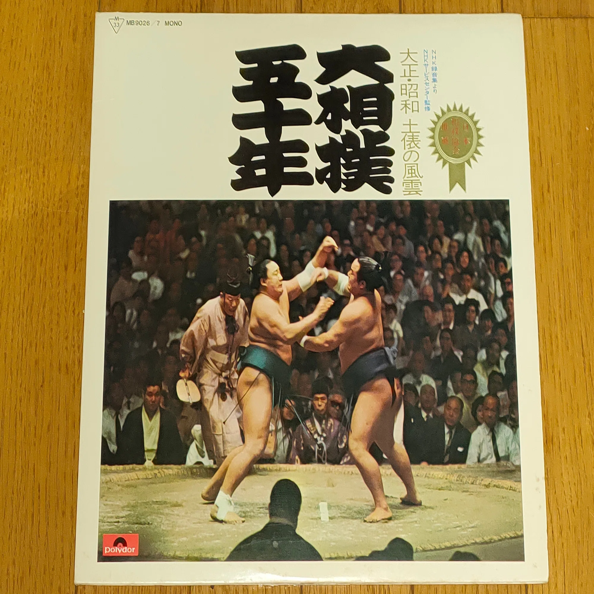 大相撲五十年 〜大正・昭和 土俵の風雲〜】(1971) 早逝の横綱玉の海に 
