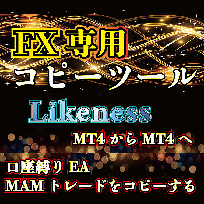 劇的に利益を上げる FX用 コピーツール 自動売買用 コピーツール コピートレード 口座縛り ea 解除 ｜ナオキ@brainアフィで年間60万円の方法を教えます