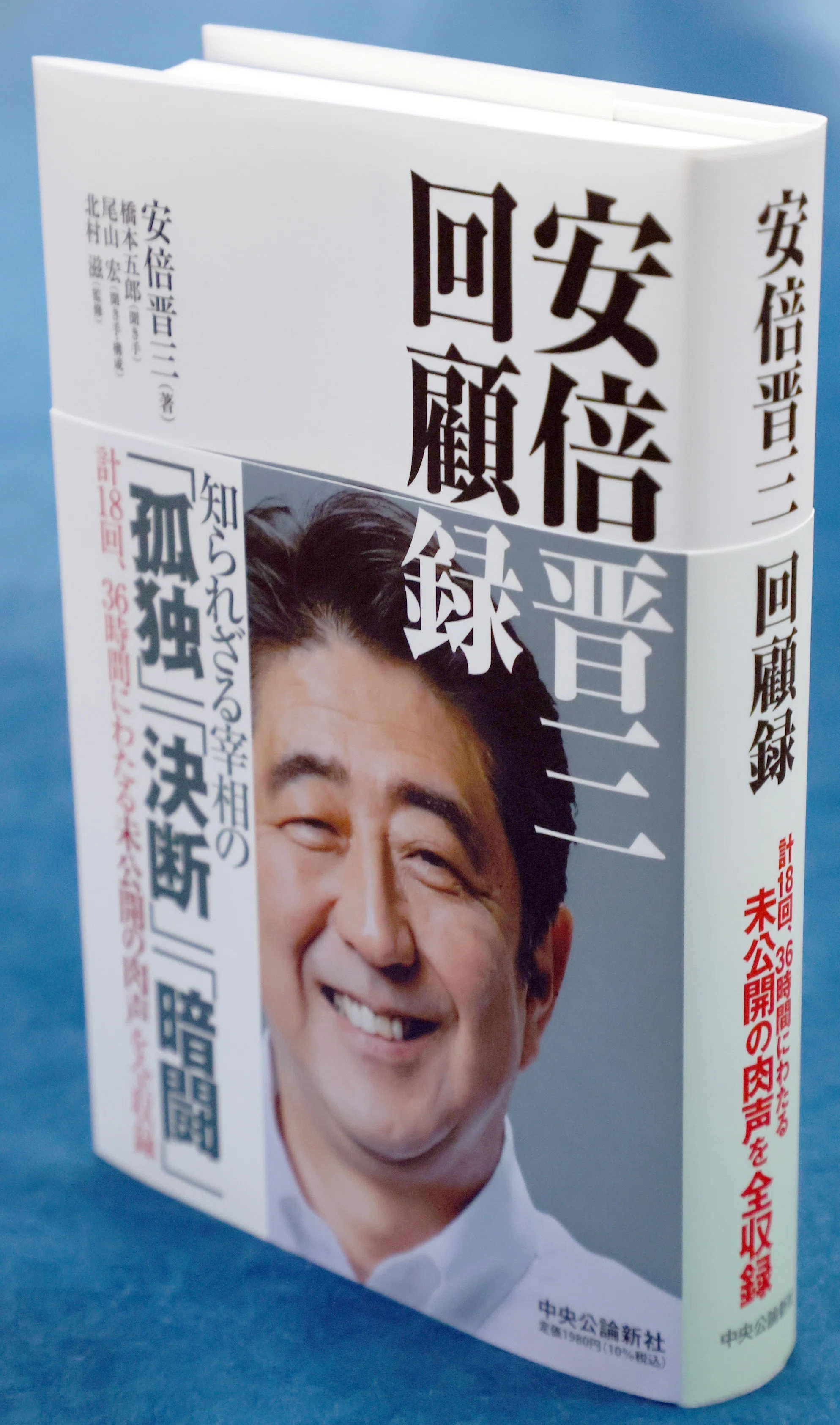 安倍晋三 回顧録 本 Amazon.co.jp: 『安倍晋三 回顧録』公式副読本 安倍元首相が語らなかっ