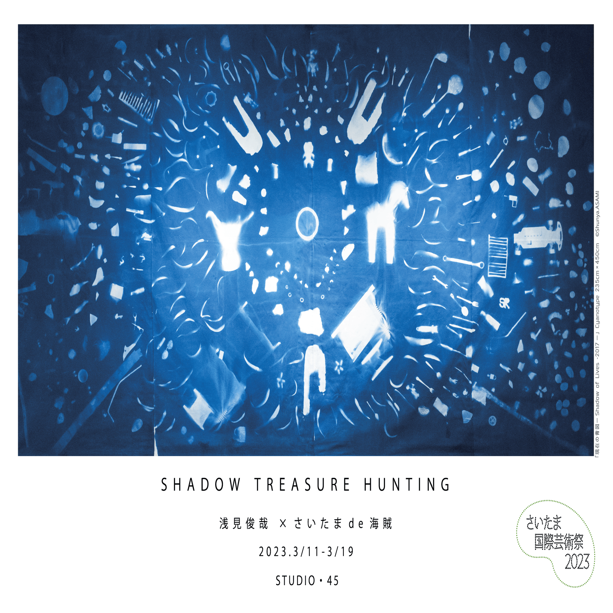 個展 2023】『SHADOW TREASURE HUNTING− 浅見俊哉 ×さいたまde海賊