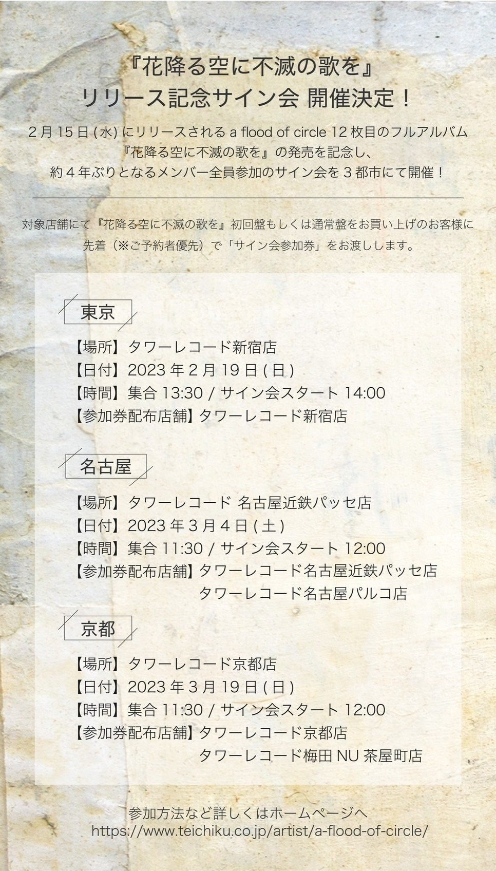 4年ぶり！メンバー全員参加サイン会開催決定!｜a flood of circle