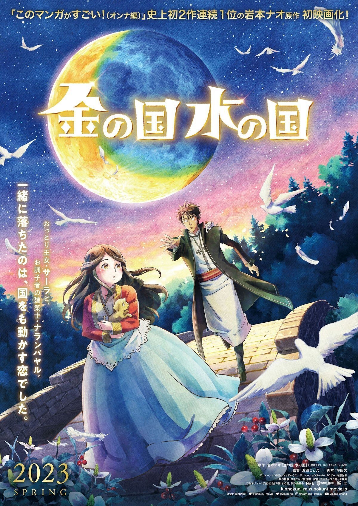 渡邉こと乃監督 『金の国 水の国』 ： 2023年を代表する 「正統派