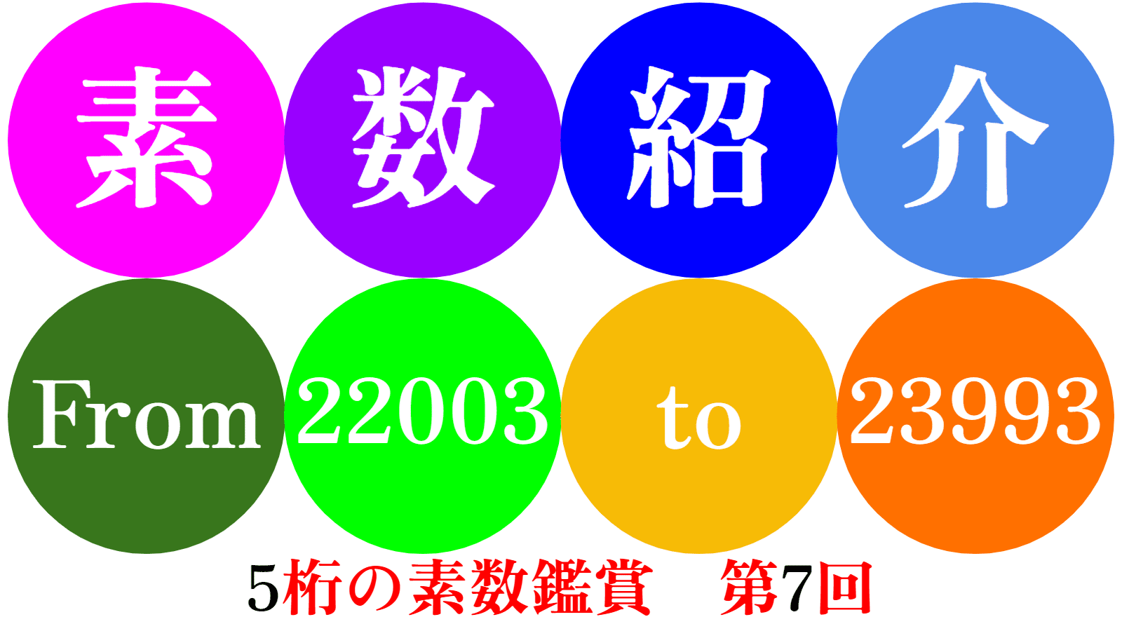 第7回】5桁の素数鑑賞【22003-23993】｜SOSULover(NumberMania)