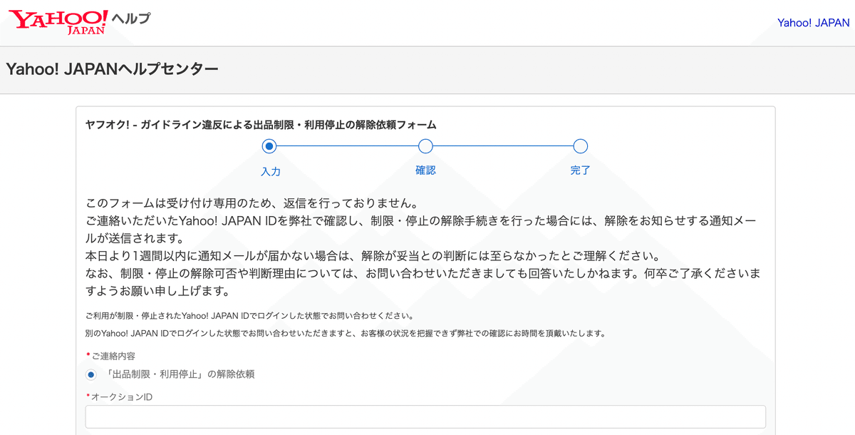 ヤフオク!のアカウントを不当に停止し、弁護士からの内容証明を無視