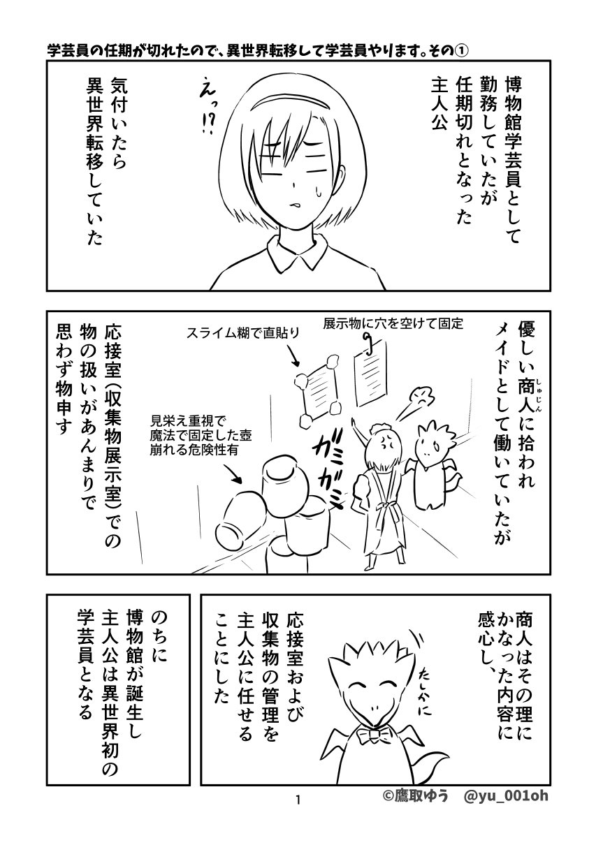 学芸員の任期が切れたので、異世界転移して学芸員やります。その