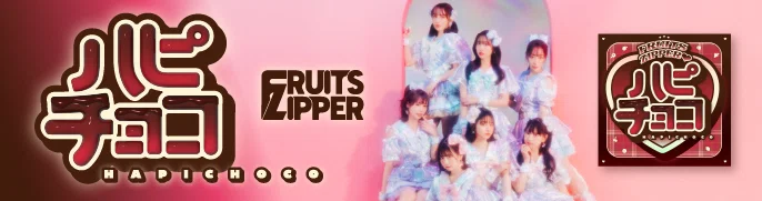 🍫「ハピチョコ」TikTok投稿キャンペーン🍫｜FRUITS ZIPPER
