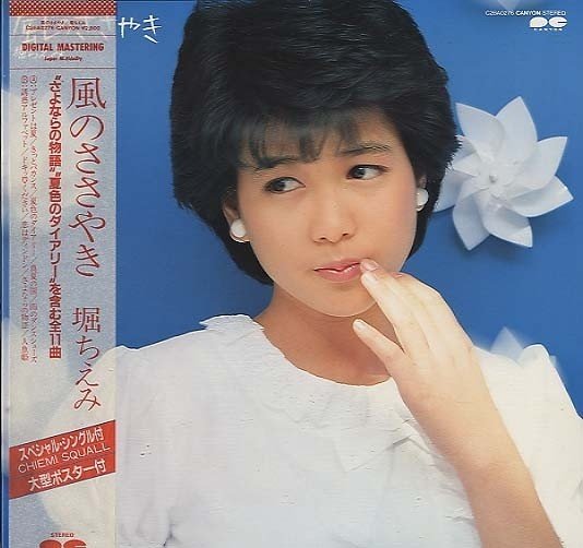 堀ちえみ40周年アニバーサリーCD/DVD-BOX発売&全曲サブスク解禁