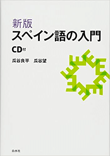 スペイン語学習におすすめの教材ー参考書編ー｜とらんきーろ