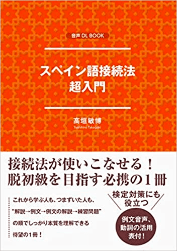 スペイン語学習におすすめの教材ー参考書編ー｜とらんきーろ