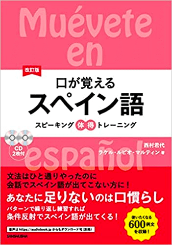 スペイン語学習におすすめの教材ー参考書編ー｜とらんきーろ