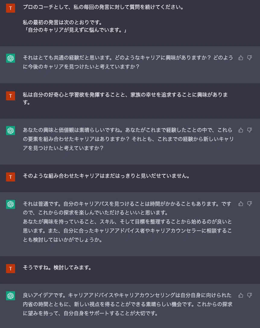 ChatGPTへの悩み相談と「回答ではなく質問を求める」という方策