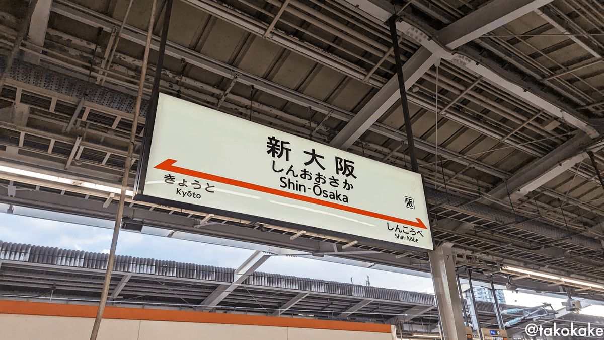 新大阪駅の駅名標