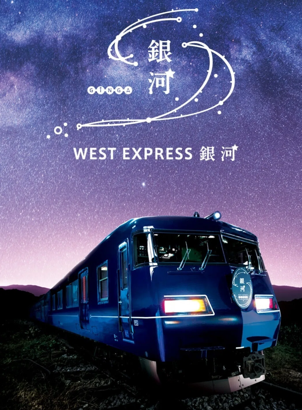 明石電車区 2024年3月23日ダイヤWEST EXPRESS 銀河 WEST EXPRESS 銀河・JR大阪駅 車両公開｜藤井 靜子